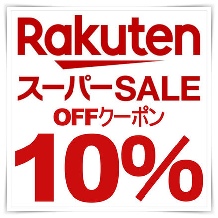 2026.06.10 楽天スーパーSALE✨開催中