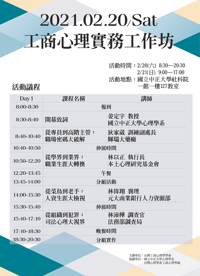 2021工商心理實務工作坊0220議程(0201改).png