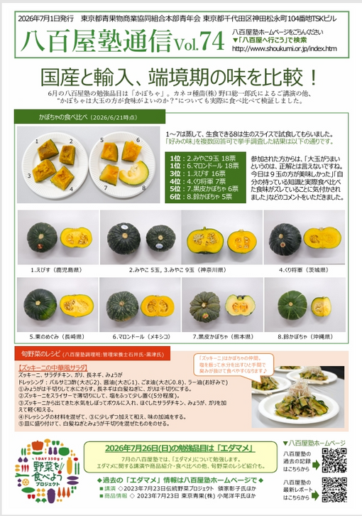 八百屋塾通信Vol.74