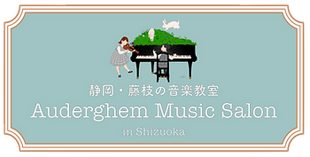 オーデルゲム・ミュージック・サロン