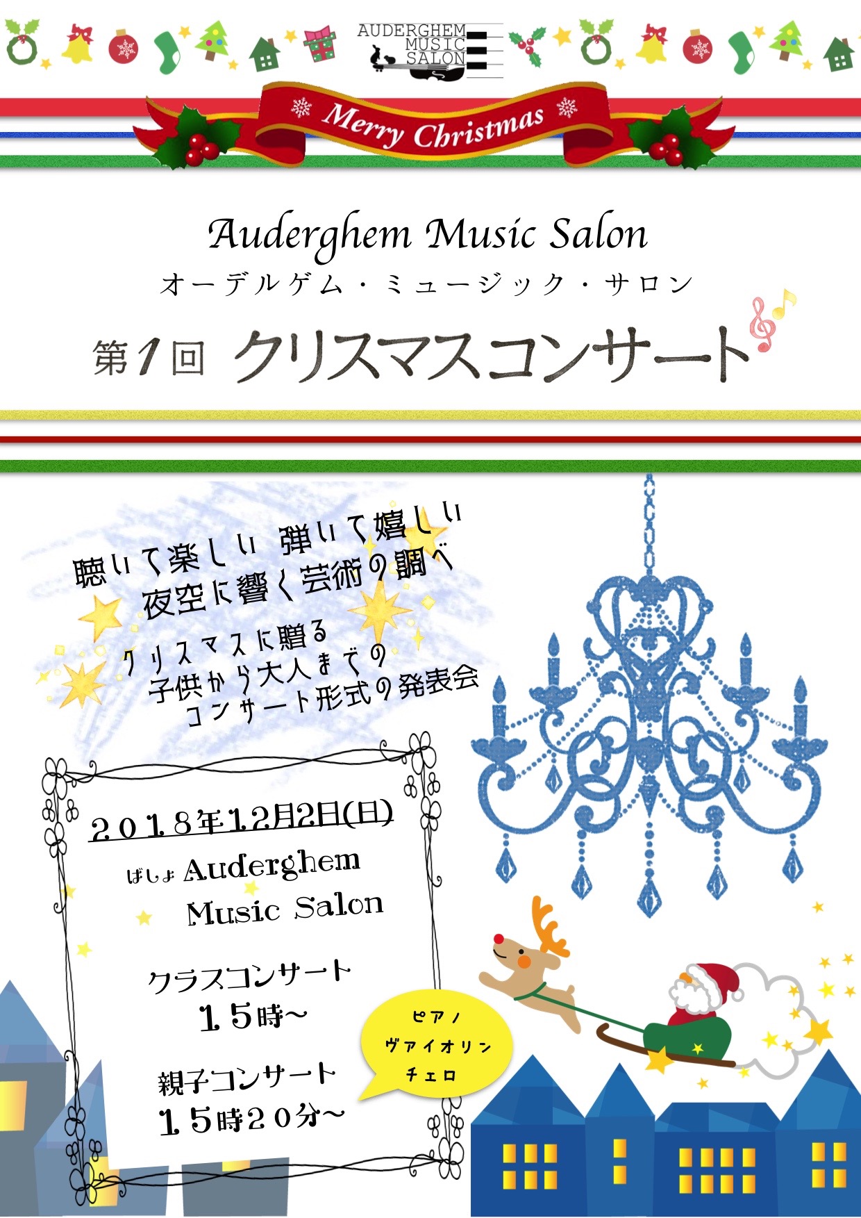 第1回クリスマスコンサート