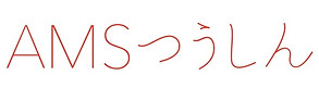 AMSつうしんVol.1.jpg