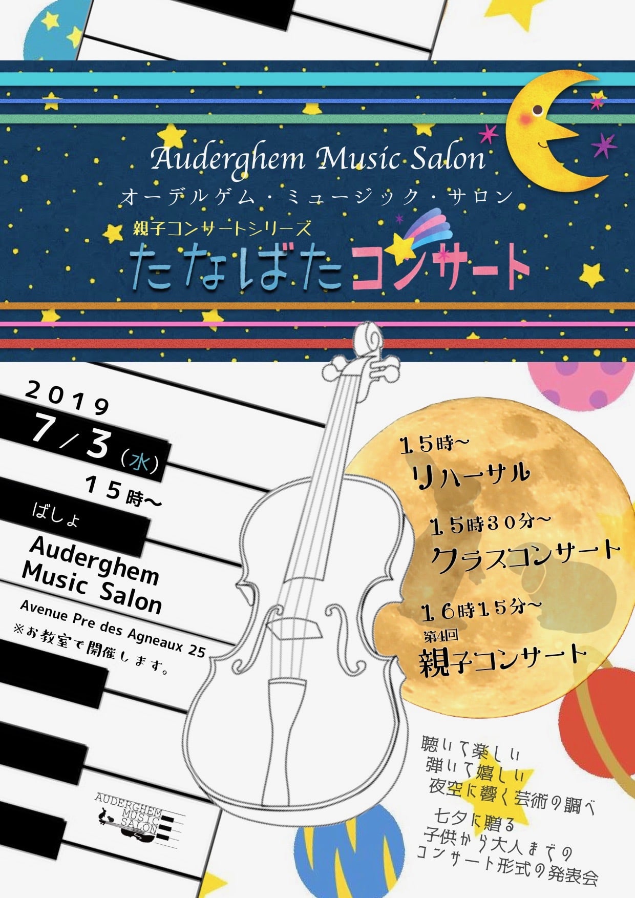 七夕コンサート