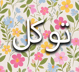 tawakkul.jpg