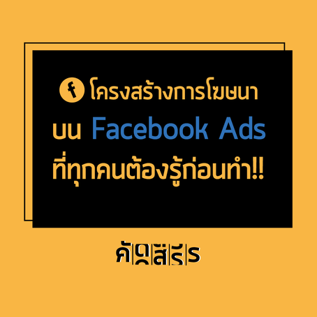 โครงสร้างการโฆษณาบน Facebook Ads ที่ทุกคนต้องรู้ก่อนทำ!