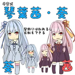 琴葉姉妹立ち絵でふぉるめ
