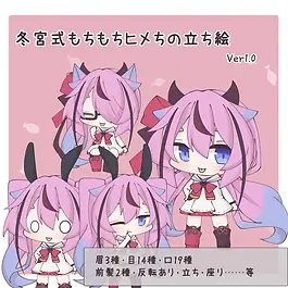 冬宮式もちもちヒメちの立ち絵