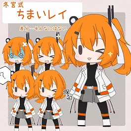 冬宮式ちまいレイ立ち絵