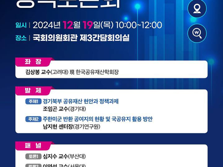 경기북부 국·공유지 관리와 재정확충 방안 정책토론회