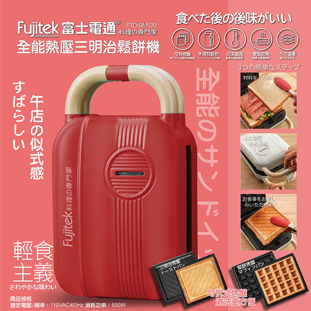 富士電通熱壓三明治鬆餅機