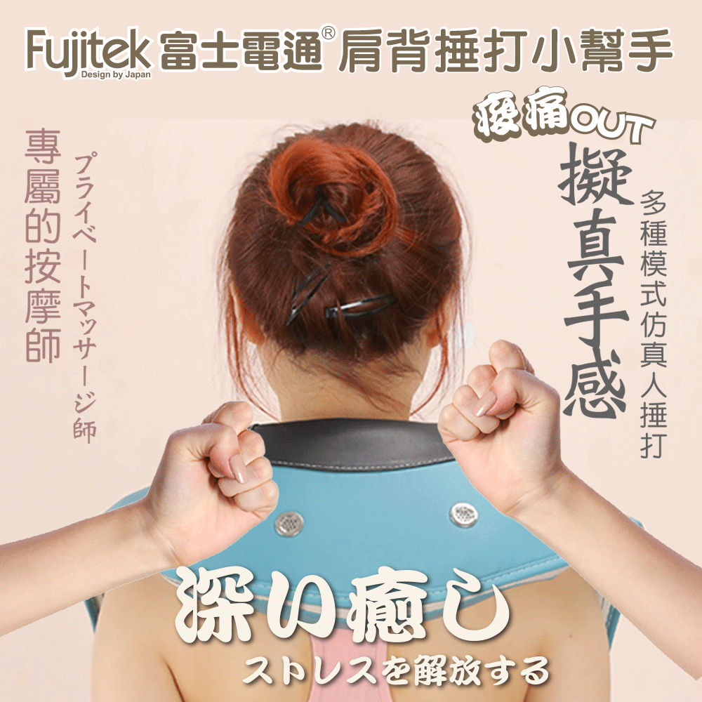 富士電通肩背捶打小幫手
