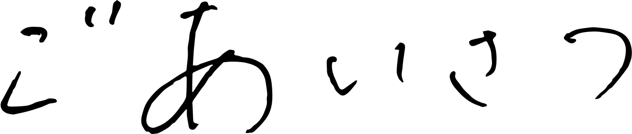 ごあいさつ.gif