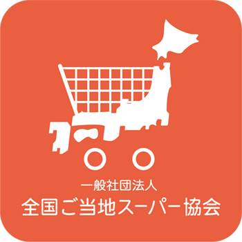 一般社団法人 全国ご当地スーパー協会 ご当地スーパー 日本