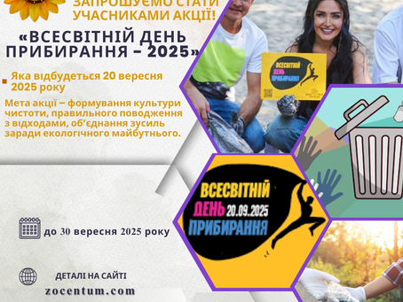 Запрошуємо вихованців та педагогів до участі у конкурсі "День прибирання"