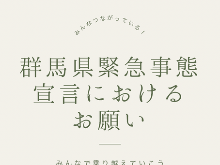 群馬県緊急事態宣言に関するスタジオからのご報告