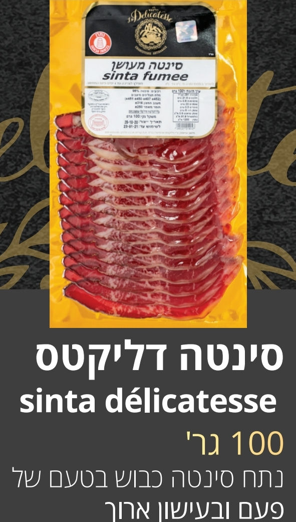 תמונה ממוזערת: סינטה דליקטס 100ג