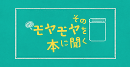 NHK　AM 『そのモヤモヤを本に聞く』