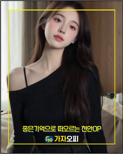 오피, OP, 오피사이트, OP사이트, 가자오피, 가자OP, 천안오피, 천안OP, 천안오피사이트, 천안OP사이트, 천안오피 안내