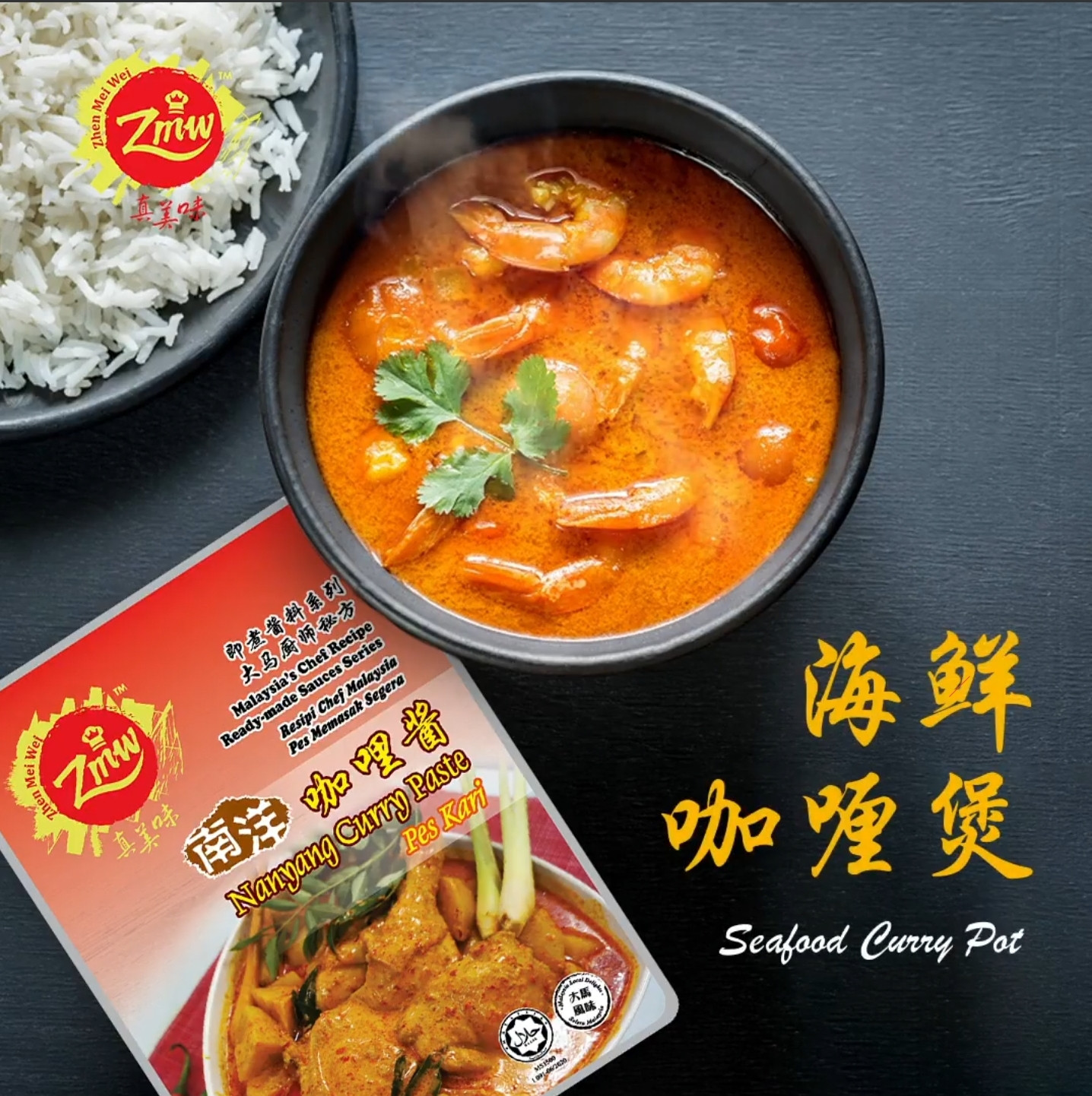 Zhen Mei Wei Curry Paste 真美味咖喱酱 160g
