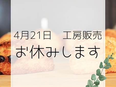 4月21日　工房お休みします