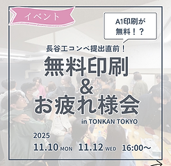 無料印刷&お疲れ様会