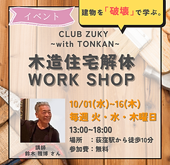 木造住宅解体WORKSHOP