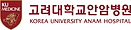 고려대학교안암병원로고.png