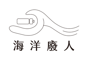 海上廢人
