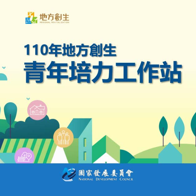 110年「地方創生青年培力工作站」徵件