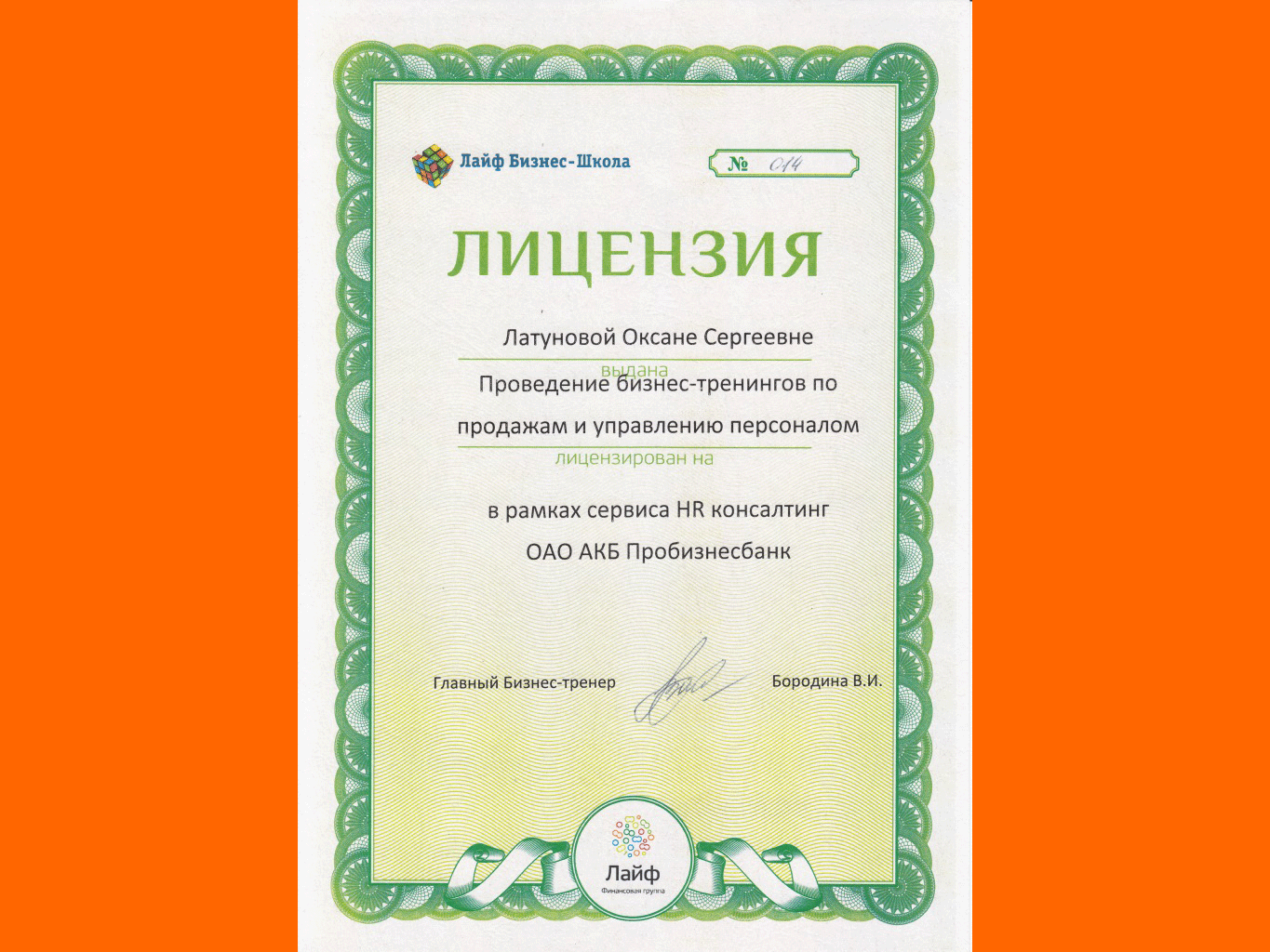 Лицензия Латуновой О.С.