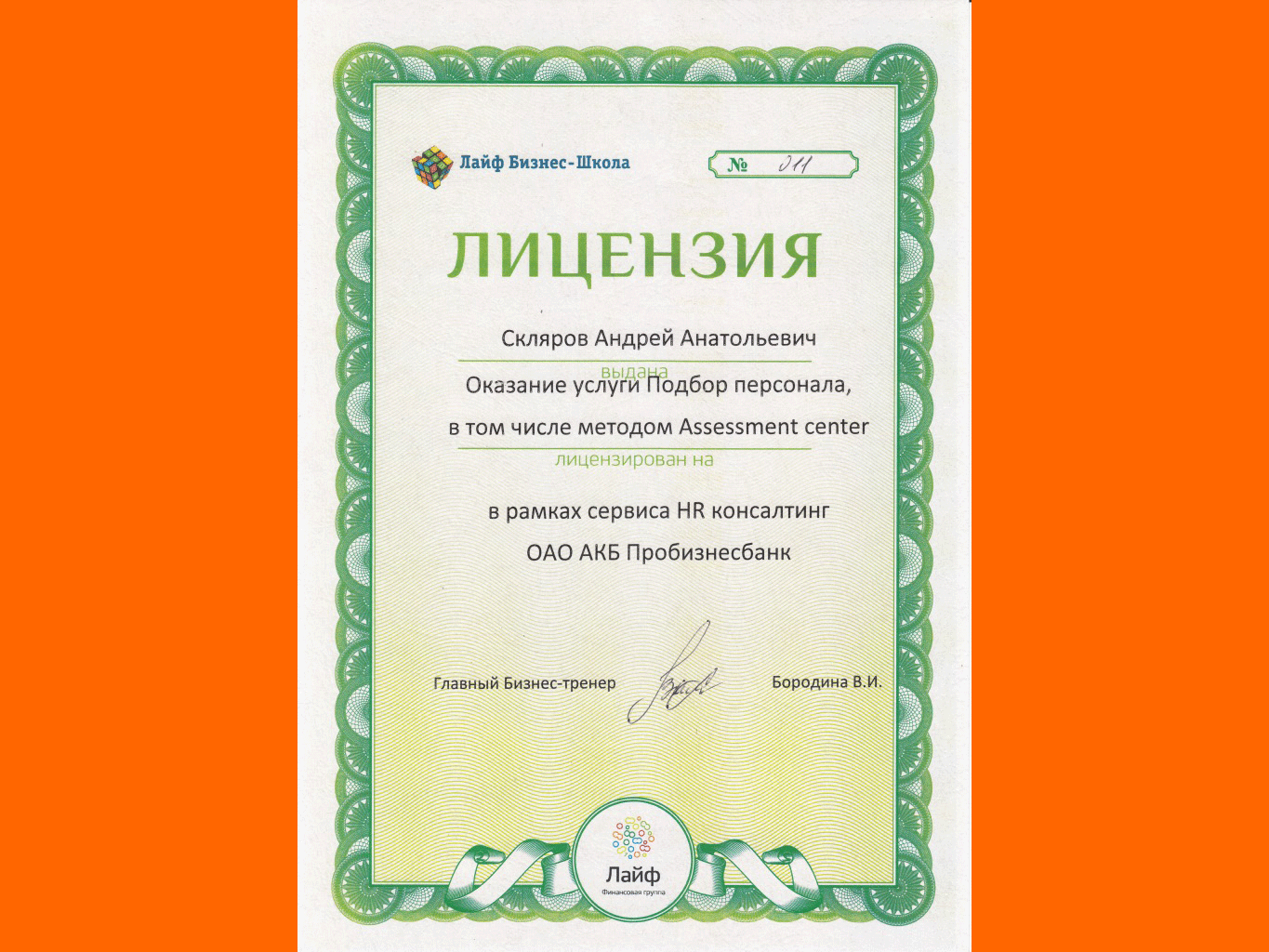 Лицензия Склярова А.А.