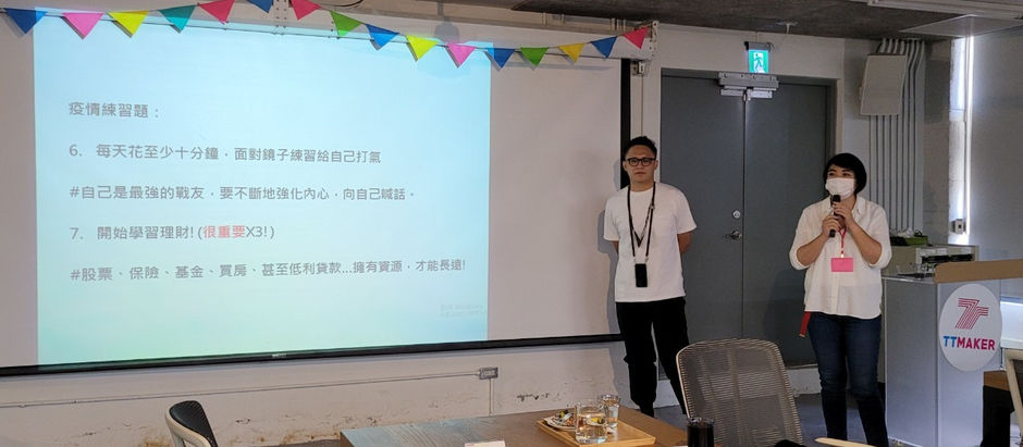 【2021/9/28】 TTMaker 實體共學-疫情下的品牌應變術 / 鄭章鉅