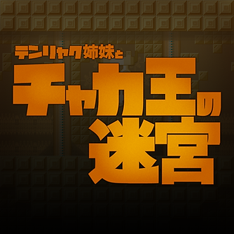 チャカ王の迷宮.png