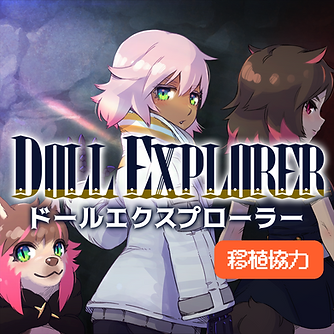 ドールエクスプローラー移植協力.png