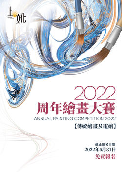 上‧文化周年繪畫大賽2022