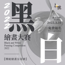 黑白繪畫大賽2022