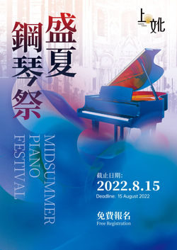盛夏鋼琴祭2022
