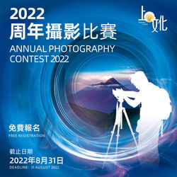 上‧文化周年攝影比賽2022