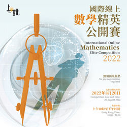 國際線上數學精英公開賽2022