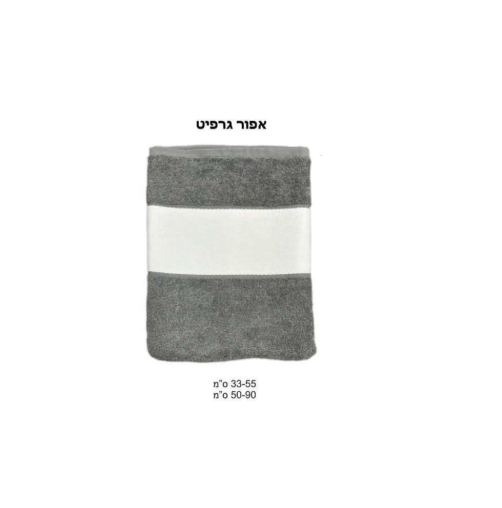 תמונה ממוזערת: מגבות בעיצוב אישי