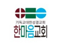 한마음교회로고(수정) 복사본-세로.png_edited.jpg