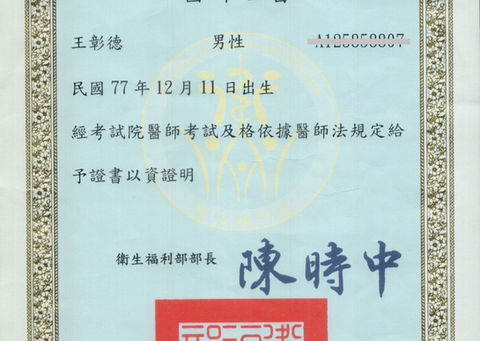 王德章醫師證書