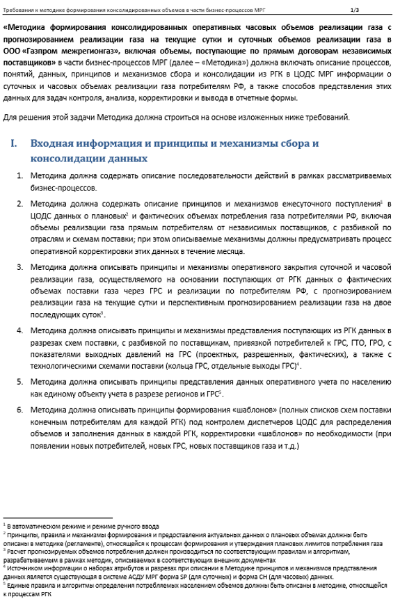 Консолидация данных в "Газпром Межрегионгаз" о поставке и потреблении газа на территории Российской Федерации - Методика - Требования к методике (1)