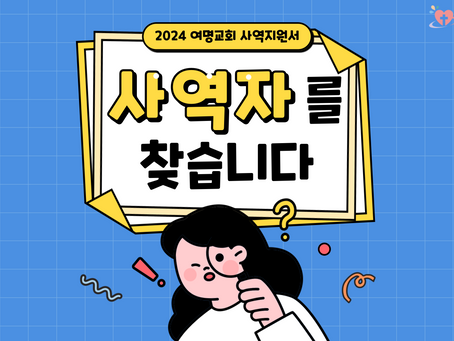 2024 사역지원서