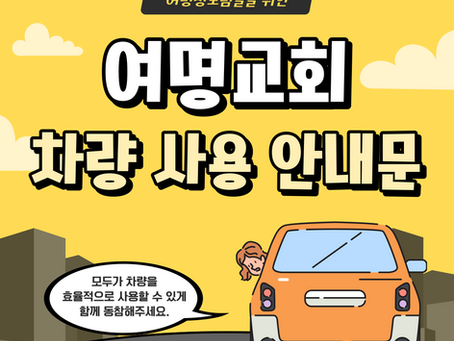 여명교회 차량 사용 안내문