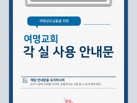 여명교회 각 실 사용 안내문