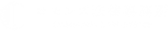 コモンズ法律事務所_7.png