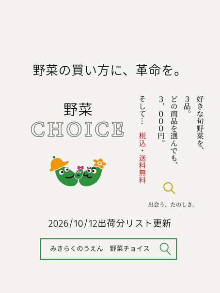 野菜チョイス