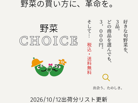 野菜チョイス