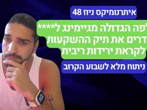 ההחלפה הגדולה מגיימינג ל**** מסדרים את תיק ההשקעות לקראת ירידות ריבית - איתרנומיקס ניוז 48
